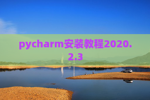 pycharm安装教程2020.2.3